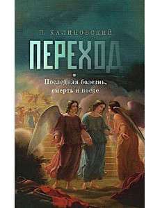 Переход. Последняя болезнь, смерть и после (обл)