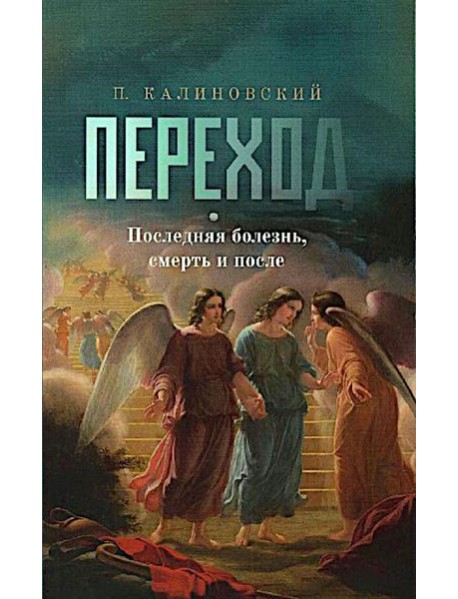 Переход. Последняя болезнь, смерть и после (обл)