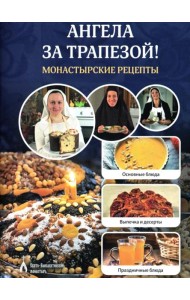 Ангела за трапезой! Монастырские рецепты