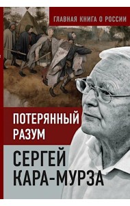 Потерянный разум