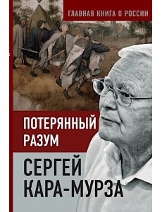 Потерянный разум Потерянный разум