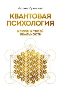 Квантовая психология: ключи к твоей реальности