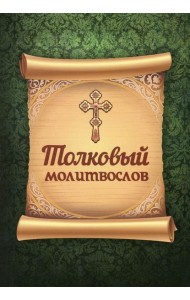 Толковый молитвослов