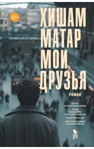 Мои друзья, Хишам Матар