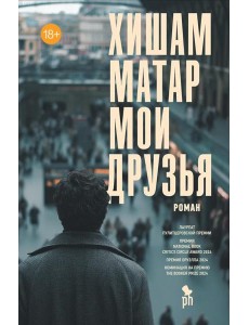 Мои друзья, Хишам Матар