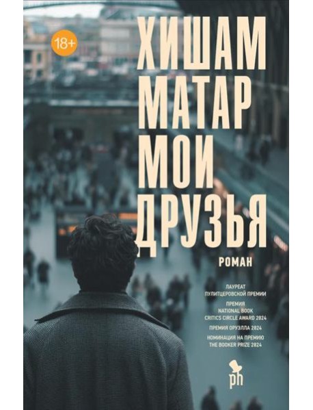 Мои друзья, Хишам Матар