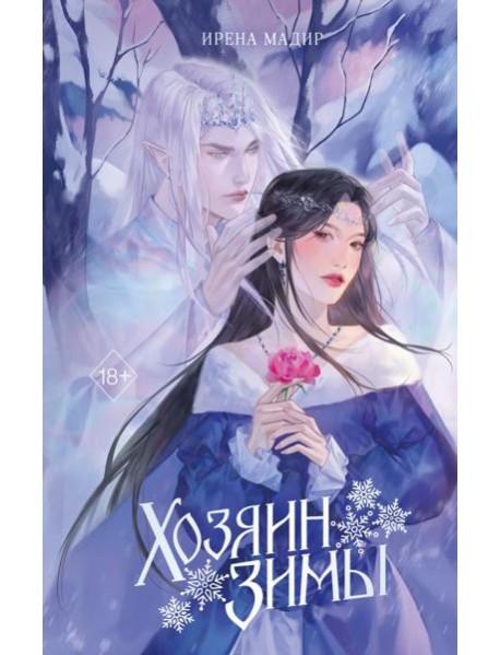 Хозяин Зимы