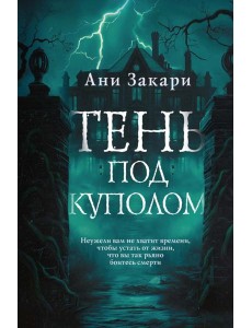 Тень под куполом