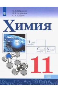 Химия 11кл [Учебник] Базовый уровень ФП