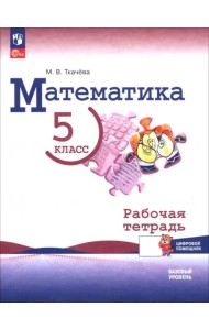 Математика 5кл Рабочая тетр.с цифр.пом. Базовый