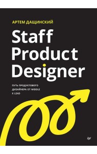 Staff Product Designer. Путь продуктового дизайнера от Middle к Lead