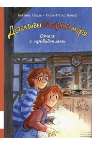 Отель с привидениями