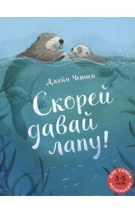 Скорей давай лапу!