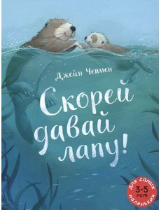 Скорей давай лапу! Скорей давай лапу!