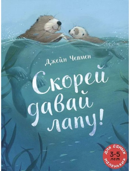 Скорей давай лапу!