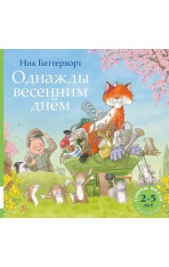 Однажды весенним днем: сборник сказочных историй