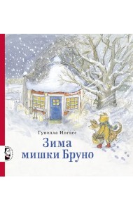 Зима мишки Бруно