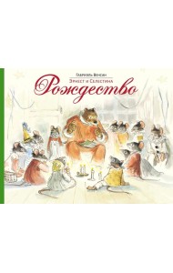 Эрнест и Селестина. Рождество