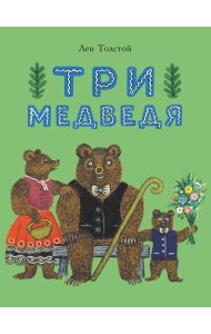 Три медведя: сказка