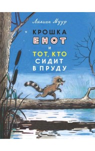 Крошка енот и тот, кто сидит в пруду: сказка