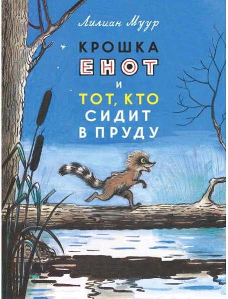 Крошка енот и тот, кто сидит в пруду: сказка