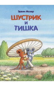 Шустрик и Тишка: сказки