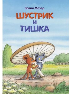 Шустрик и Тишка: сказки Шустрик и Тишка: сказки
