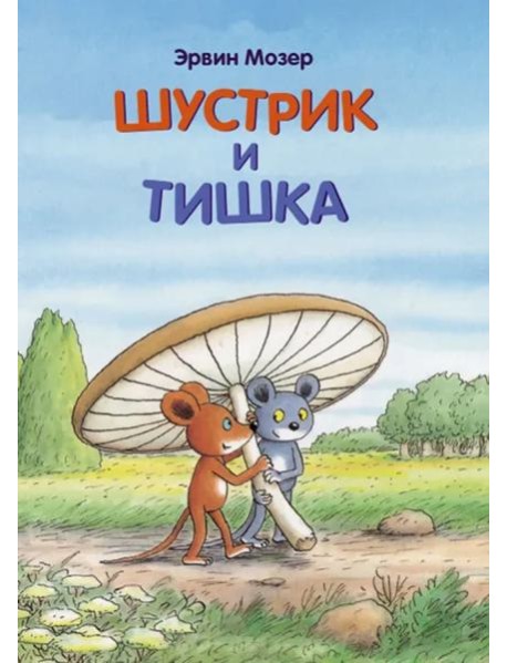Шустрик и Тишка: сказки