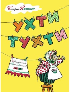 Ухти-Тухти Ухти-Тухти