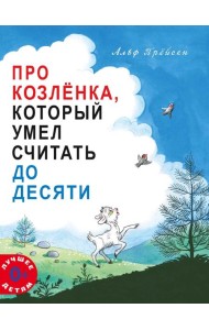 Про Козленка, который умел считать до десяти