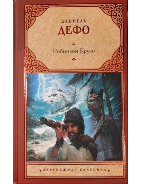Робинзон Крузо