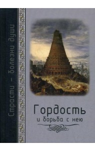 Гордость и борьба с нею. Святоотеческое учение и современная практика