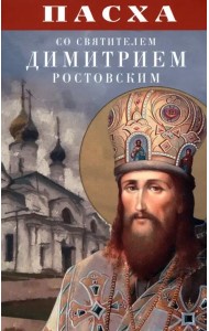 Пасха со святителем Димитрием Ростовским