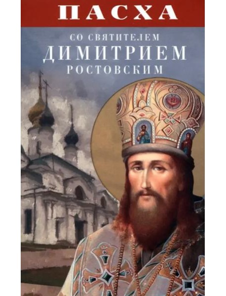 Пасха со святителем Димитрием Ростовским