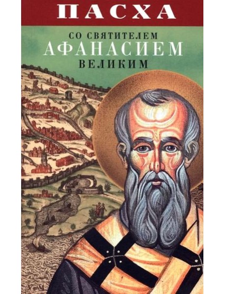 Пасха со святителем Афанасием Великим