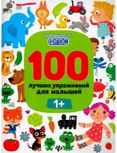 100 лучших упражнений для малышей 1+