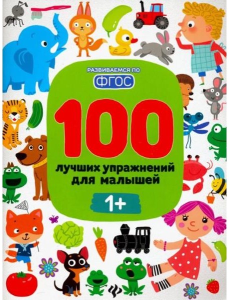 100 лучших упражнений для малышей 1+