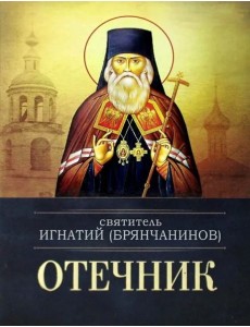 Отечник