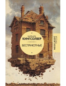 Бесприютные Бесприютные