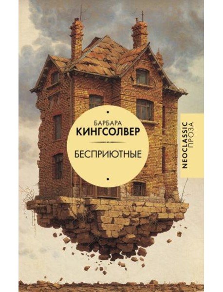 Бесприютные