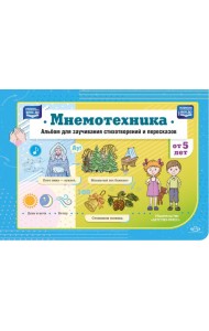 Мнемотехника. Альбом для заучивания стихотворений и пересказов от 5 лет