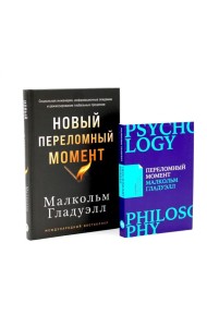 Переломный момент; Новый переломный момент (комплект их 2-х книг)