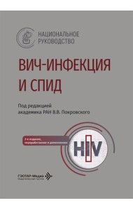 ВИЧ-инфекция и СПИД: национальное руководство. 3-е изд., перераб. и доп