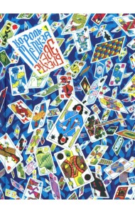 Король-медуза. Кн. 1: графический роман