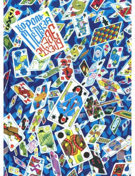 Король-медуза. Кн. 1: графический роман