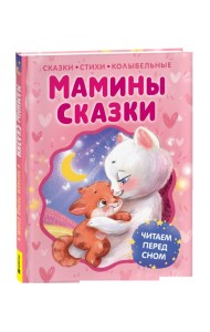 Мамины сказки. Читаем перед сном