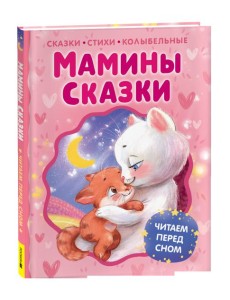 Мамины сказки. Читаем перед сном