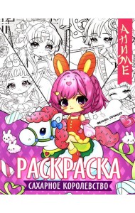 Сахарное королевство: книжка-раскраска