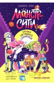 Монстр-Сити: загадка светящихся единорогов