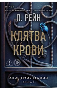 Клятва крови